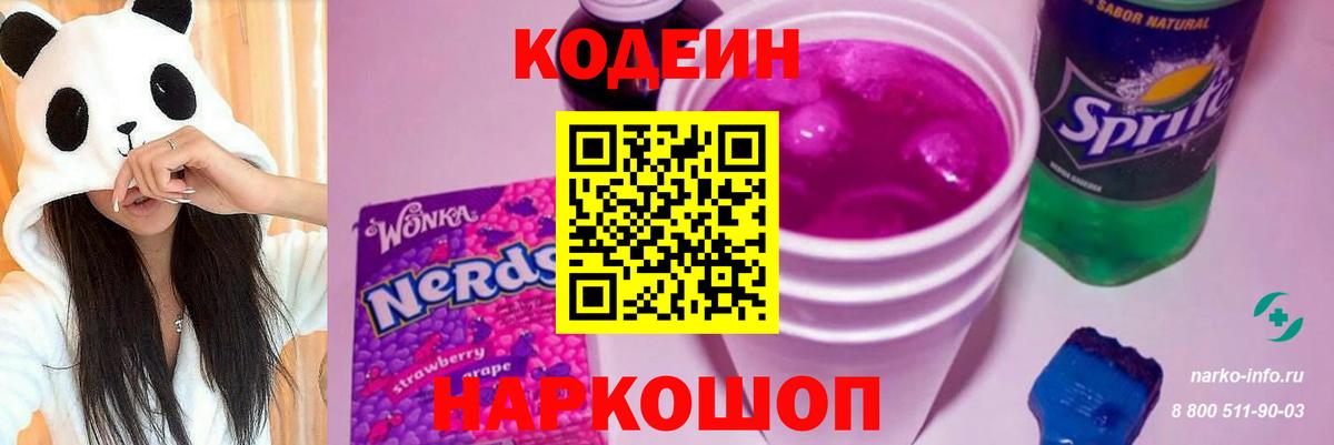 Кодеин Purple Drank  купить наркоту  Codein Purple Drank  Нижний Новгород  Вход с VPN 